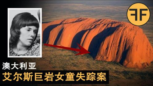 30年疑案，澳大利艾尔斯巨岩下，失踪的女童暗夜哭声诡异事件