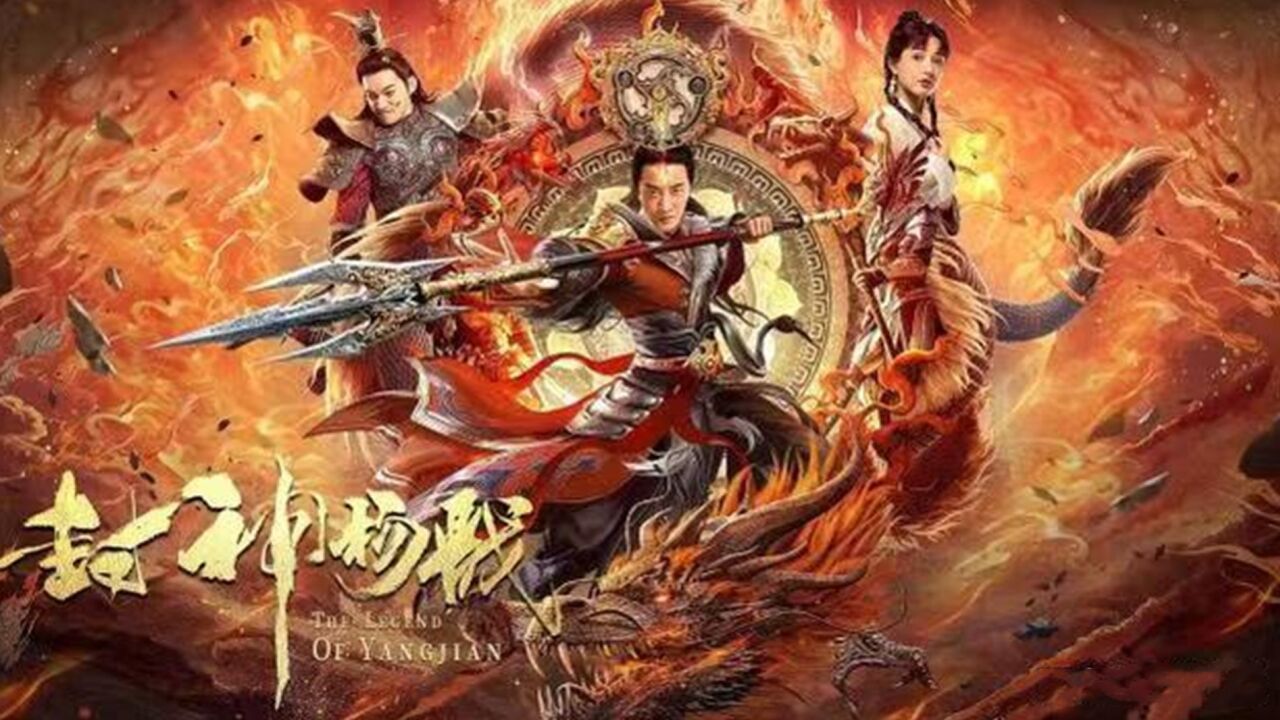 三眼少年的成长之路，看封神杨戬，如何成为一代战神。1_高清1080P在线观看平台_腾讯视频