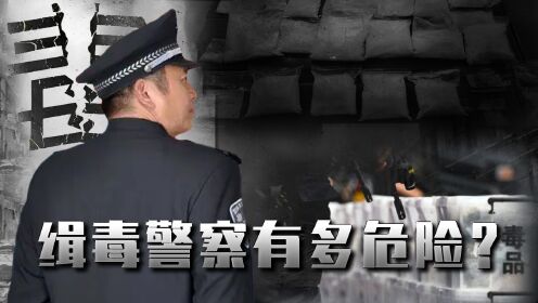 第01集缉毒警:警队中最危险警种之一!_高清1080P在线观看平台_腾讯视频