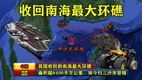 [图]我国收回的南海最大环礁，面积超8400平方公里，如今归三沙市管辖