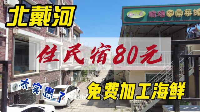 秦皇岛北戴河民宿80元每天 大姨免费帮忙加工海鲜 经济实惠