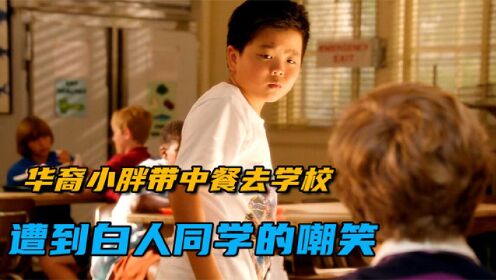 华裔小胖带中餐到学校，却遭到白人同学的嘲笑