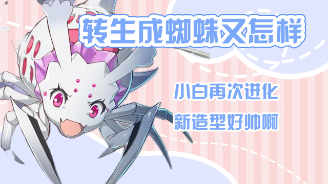转生成蜘蛛:小白再次进化,新造型好帅啊