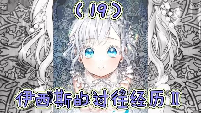 第19集|伊西斯的过万经历Ⅱ.