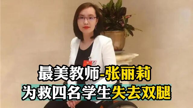 最美教师张丽莉,为救四名学生失去双腿