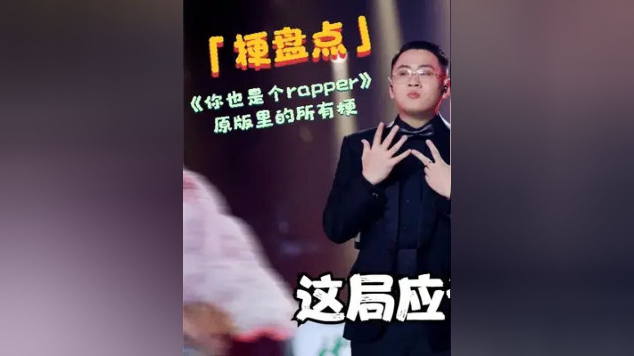 【最全盘点】盘点原版《你也是个rapper》里提到的梗#中文说唱#派克特老舅_高清1080P在线观看平台_腾讯视频