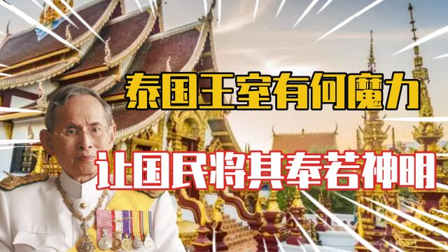 泰国王室有何魔力民众将其奉若神明