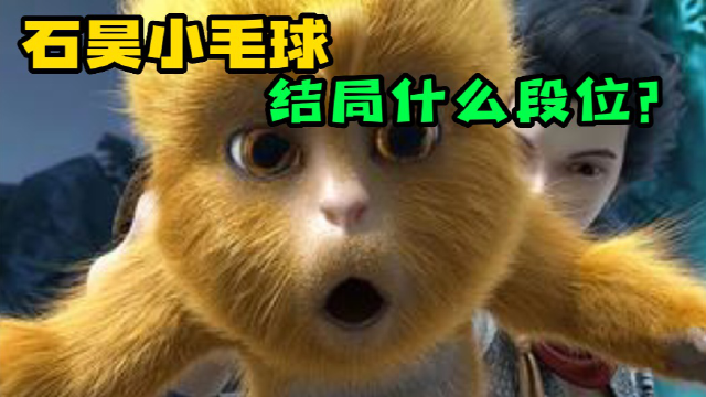 《完美世界》:石昊的萌宠,毛球最终什么段位?