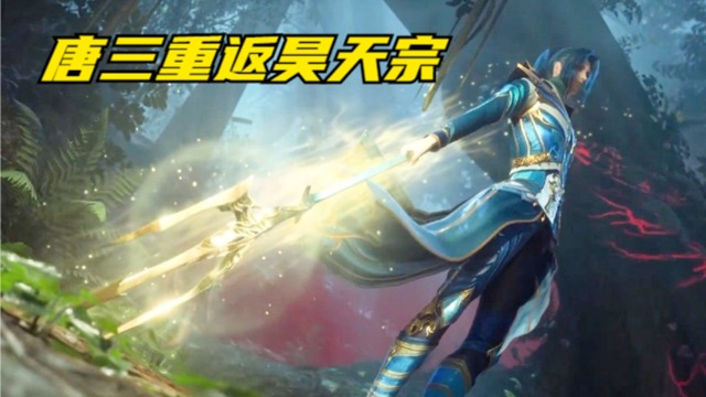 斗罗大陆：唐三重返昊天宗，挂王手持三叉戟，众人纷纷跪拜_腾讯视频