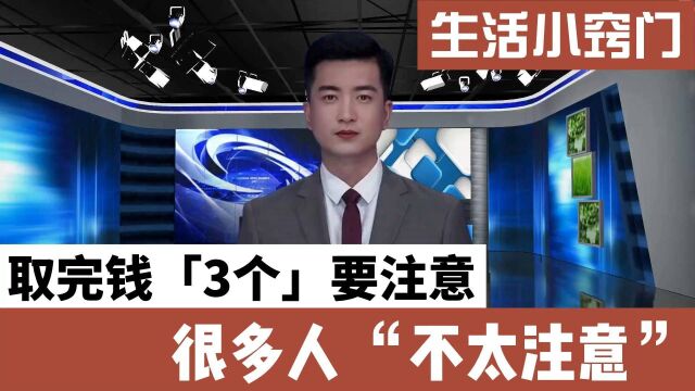 60岁以后,老年人去银行取完钱,最好要留意下这3件事情