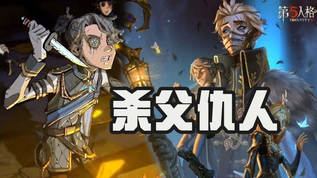 第五人格：囚徒的杀父仇人是隐士