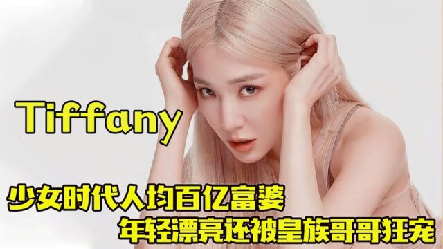 Tiffany :少女时代人均富婆,年轻漂亮还被皇族哥哥们狂宠上天!