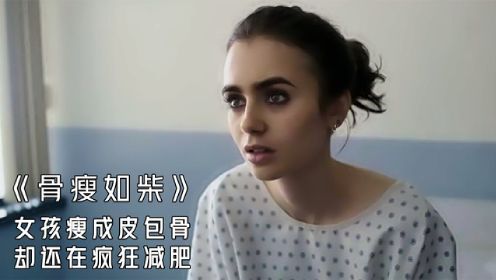 女孩暴瘦到30公斤，却还在坚持减肥变漂亮！励志电影《骨瘦如柴》