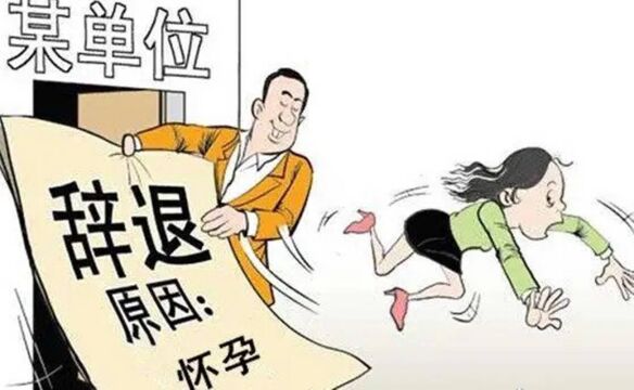 网传某公司要求女员工签免责承诺书:任职期间怀孕自动离职