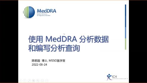 使用 MedDRA 分析数据和编写分析查询 （2022.8.24 课程回放） - Junchao Chen