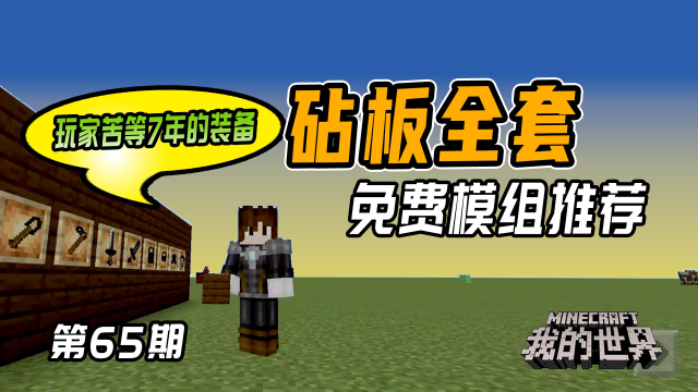 我的世界手机版免费生存模组推荐:神奇的装备——砧板