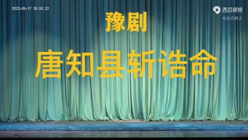 豫剧《唐知县斩诰命》全剧金不换  原白玉  李连梅 张国朝 马全等主演，河南鹤壁市豫剧院演出（视频来源于西瓜视频太行闲人的原创视频）