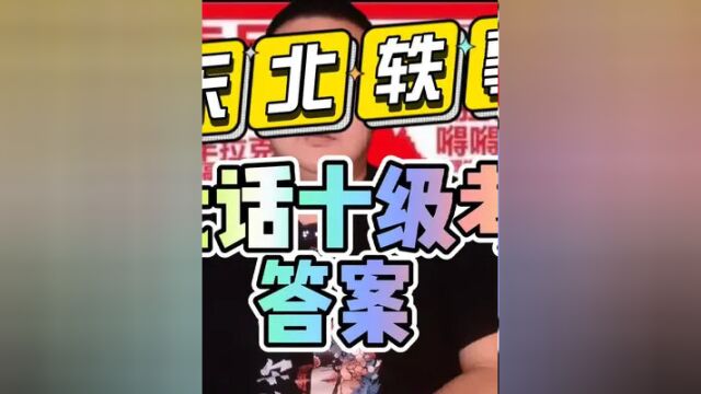 豆杵子,瞎摸杵子……是这几种动物,你答对了吗?#东北话 #方言 #一本正经飚方言 #东北人 #东北故事