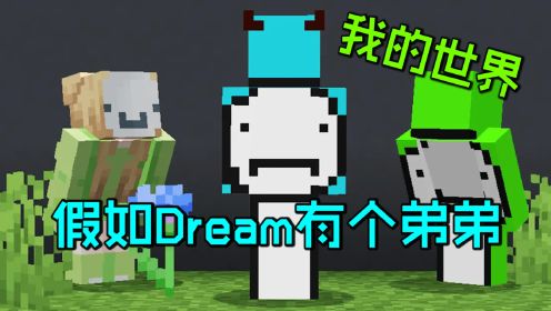 我的世界:假如dream有個弟弟,會是什麼樣的呢?_騰訊視頻