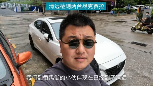 两台小问题昂克赛拉都没要,安大侠跑到清远帮粉丝检测车