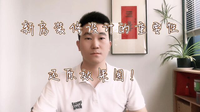 新房装修设计的重要性,效果图还原让装修不再难!