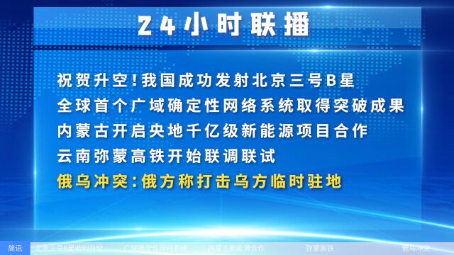 全球首个广域确定性网络系统取得突破成果,俄乌冲突:俄方称打击乌军临时驻地