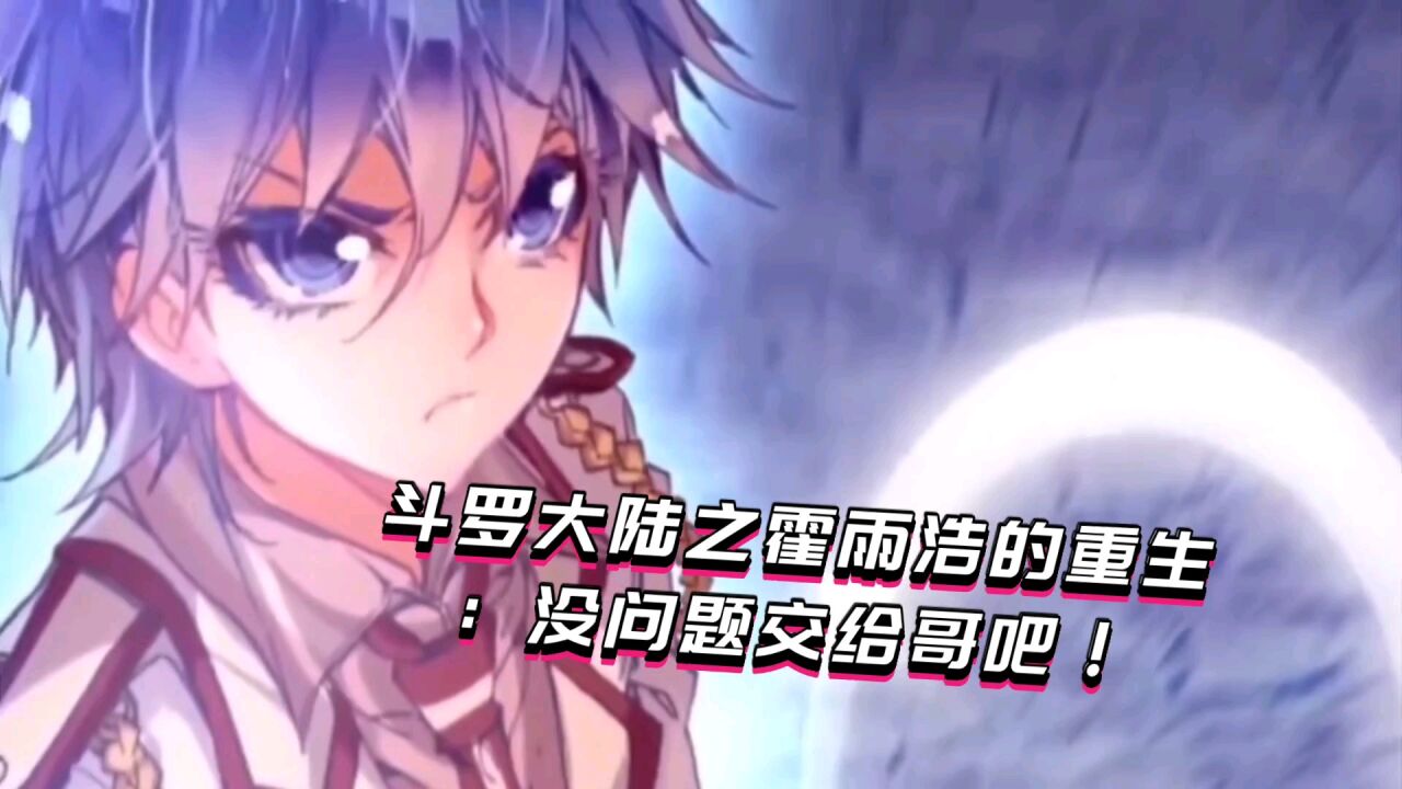 斗罗大陆之霍雨浩的重生:没问题交给哥吧!_高清1080P在线观看平台_腾讯视频