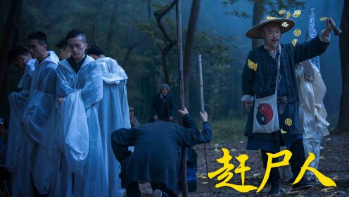 《赶尸人》湘西三邪齐上阵,赶尸蛊毒还有落花洞_电影_高清1080P在线观看平台_腾讯视频