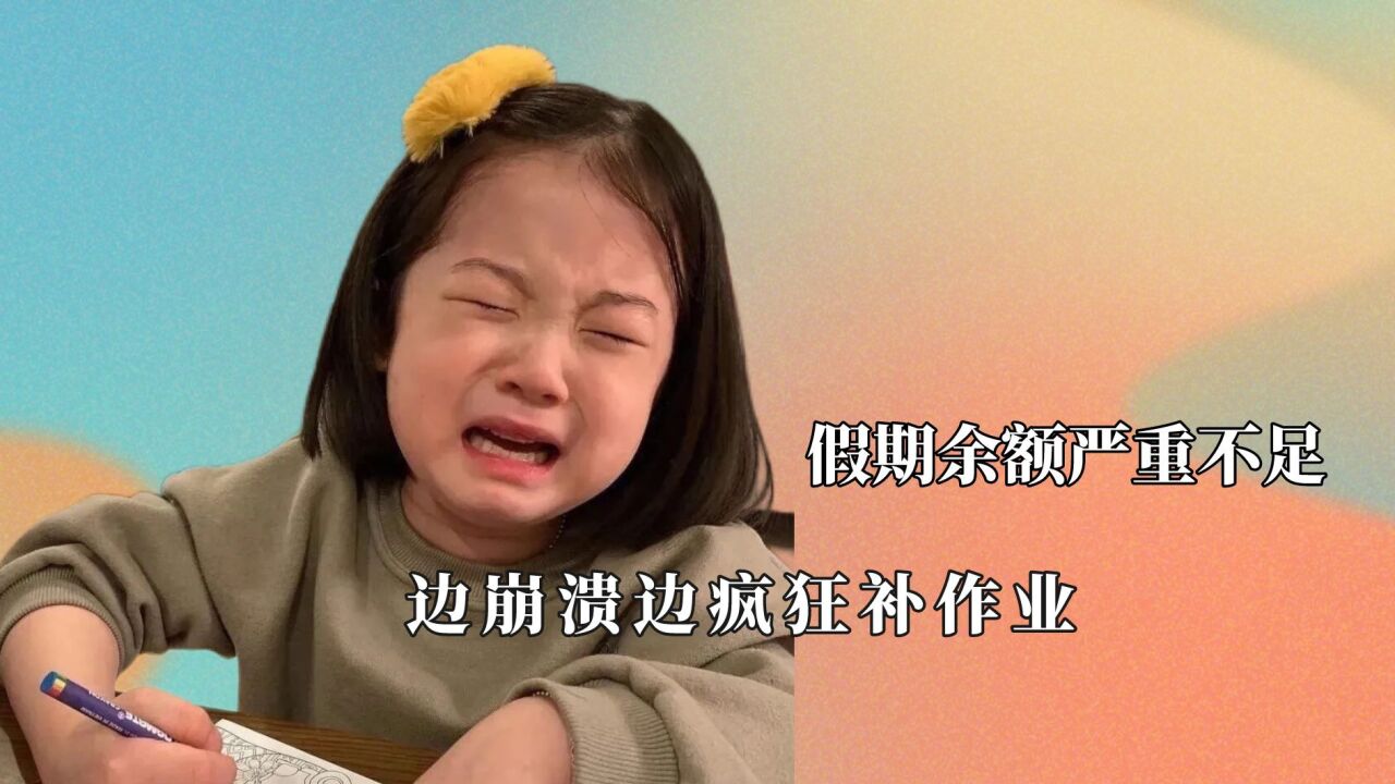 开学大戏即将上演，集体补作业的场景太壮观，嘴巴都在用力写字_腾讯视频