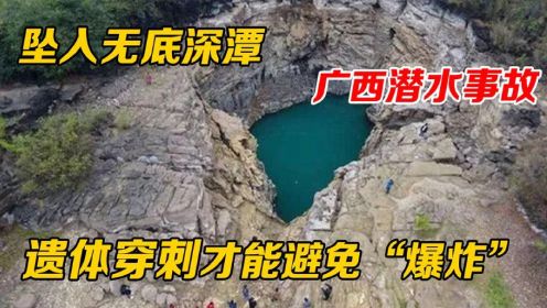 广西潜水事故-坠入巴丁潭生死难测，三人返回，一人在140米殒命