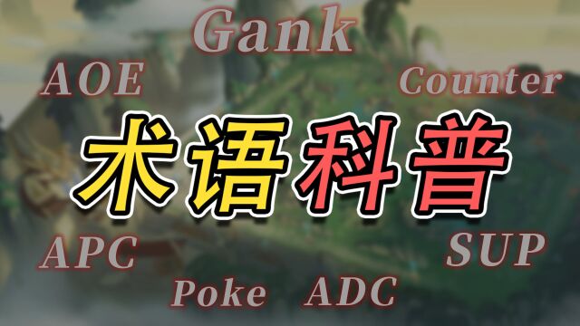 ADC、APC、AOE...这些游戏术语你都认识吗?