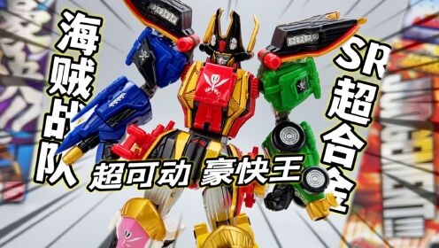 万代日版sr超合金 海贼战队小比例豪快王 大鹏质检员_腾讯视频