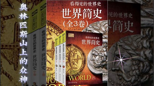 世界简史 第一章 史前文明 13 奥林匹斯山上的众神