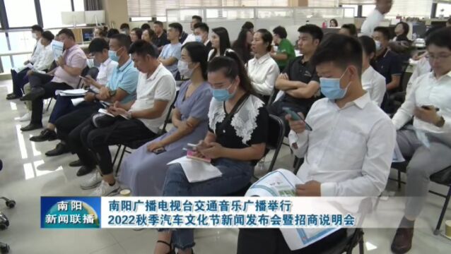 南阳广播电视台交通音乐广播举办2022秋季汽车文化节新闻发布会暨招商说明会