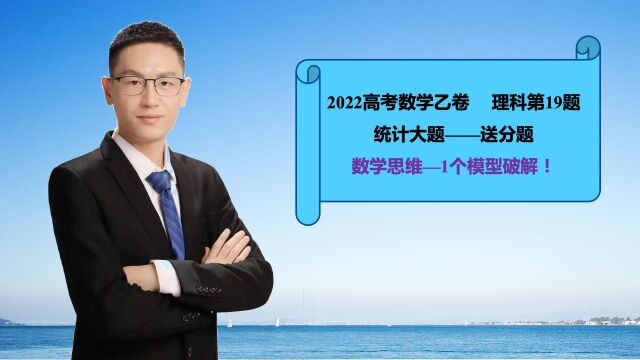 2022高考数学第19题统计1类常考题型,真是送分题