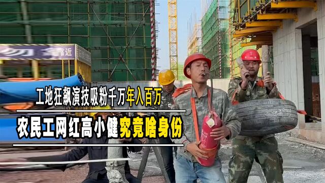 高小健假民工身份拆穿?花2亿置豪宅1000万买豪车,真相究竟是啥