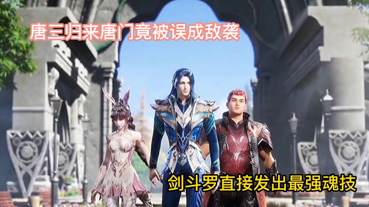 斗罗大陆：唐三归来唐门竟被误成敌袭，剑斗罗直接发出最强魂技_高清1080P在线观看平台_腾讯视频