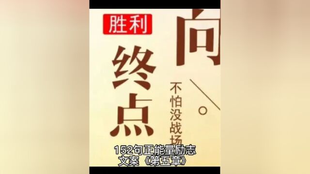 152句正能量励志语录《第五章》.#开悟人生 #成长思维 #正能量 #心灵感悟 #经典语录