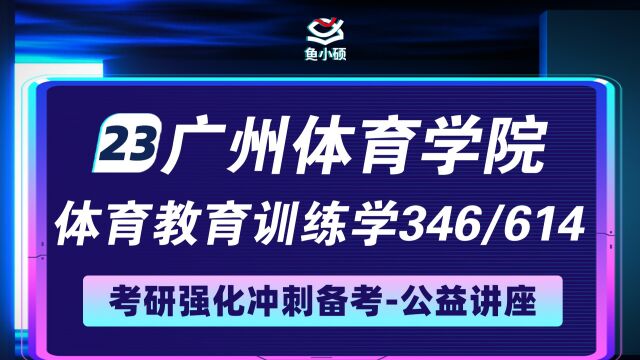 23广州体育学院体育教育训练学考研346体育综合/614专业基础综合强化班夏天学姐