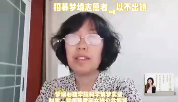 梦境心理学院科学解梦实录