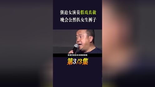 强迫女演员假戏真做，晚会公然扒女生裤子，曾志伟到底有多敢做！