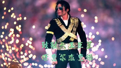 #迈克尔杰克逊 的葬礼创下惊人的世界记录