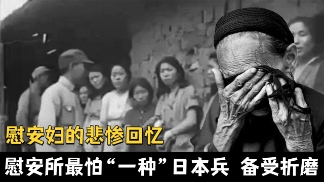 慰安妇的悲惨遭遇:慰安所中最怕“一种”日本兵,身心备受折磨_腾讯视频