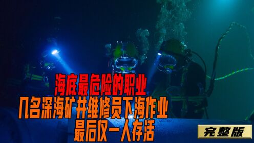 [图]深海最危险的职业，几名深海矿井维修员下海作业最后仅一人存活！