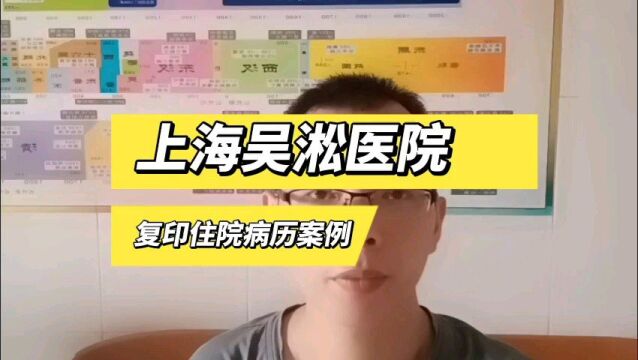 上海吴淞医院复印住院病历案例 日月兼程