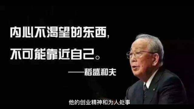 日本经营之圣——稻盛和夫去世,终年90岁