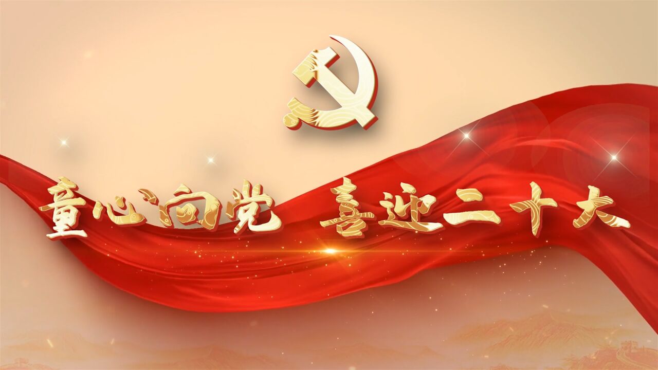 童心向党喜迎二十大演讲朗诵配乐背景视频_腾讯视频