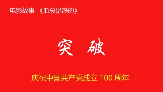 116,血总是热的