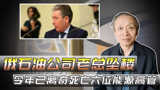 俄第二大石油公司董事长坠楼,系今年离奇死亡的第六位俄能源高管