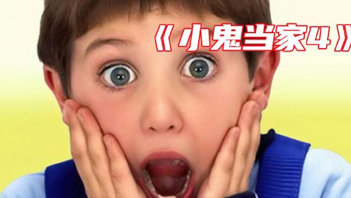 8岁男孩智斗雌雄大盗《小鬼当家4》喜剧电影